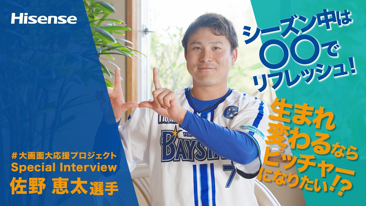 【ハイセンス_横浜DeNAベイスターズ】大画面大応援プロジェクト #3「佐野恵太」特別インタビュー