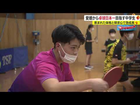 【Dream＋】目指せ！卓球日本一！１８０㎝越えの注目中学生