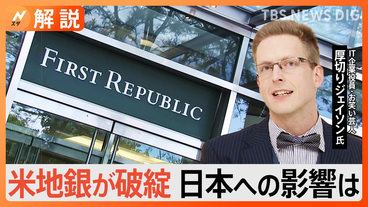 米地銀が経営破綻… 背景には金融不安による「富裕層の預金引き出し」専門家が“日本への影響分析”【Nスタ解説】｜TBS NEWS DIG