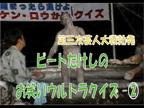 第三次芸人大戦勃発　ビートたけしのお笑いウルトラクイズ-②
