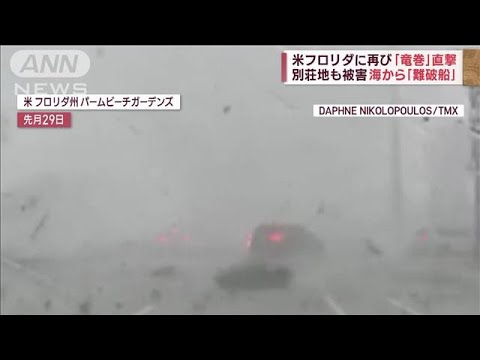 米フロリダに再び「竜巻」直撃　リゾート地に襲来　海から「難破船」(2023年5月1日)