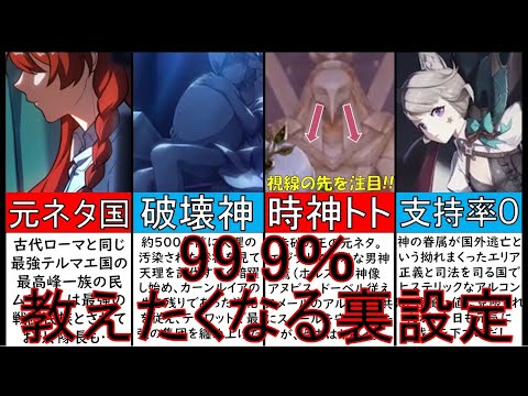 【原神考察】天理の調停者と敵対するテイワット大陸の七神の『裏設定』解説！スメール～フォンテーヌ～ナタ～スネージナヤ歴史年表など【原神ストーリー】