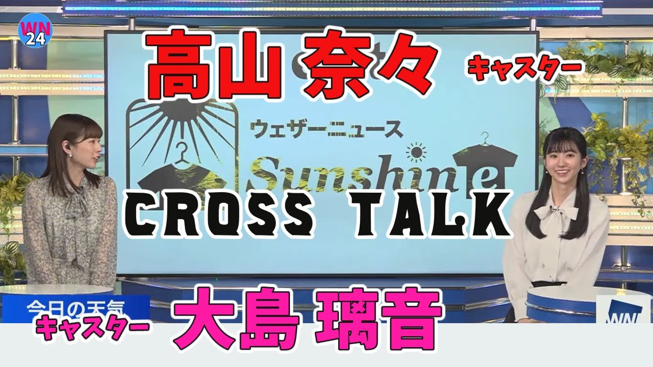 【ウェザーニュース】高山奈々キャスターと大島璃音キャスターのクロストークです。