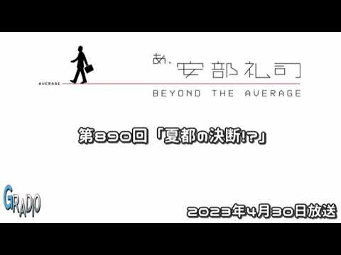 第890回 あ、安部礼司 ～BEYOND THE AVERAGE～ 2023年4月30日