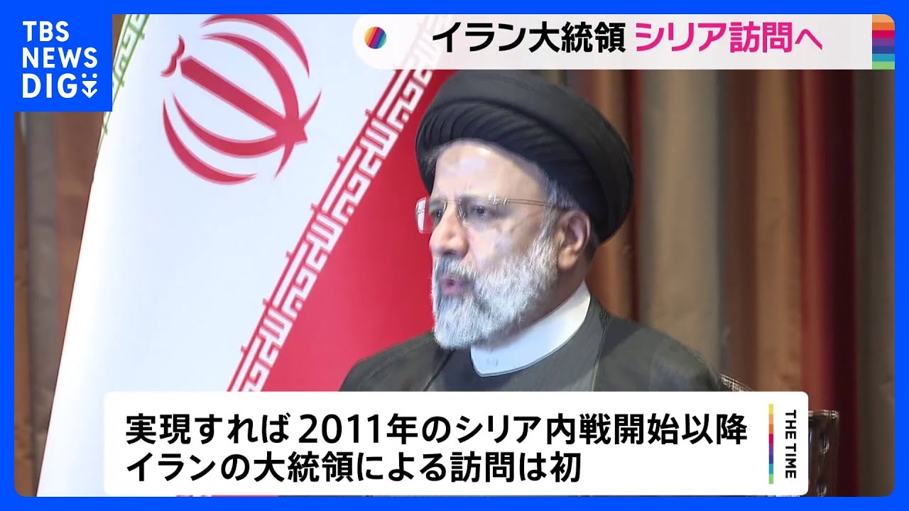 イラン大統領がシリア訪問へ　シリア内戦開始以降初めて｜TBS NEWS DIG
