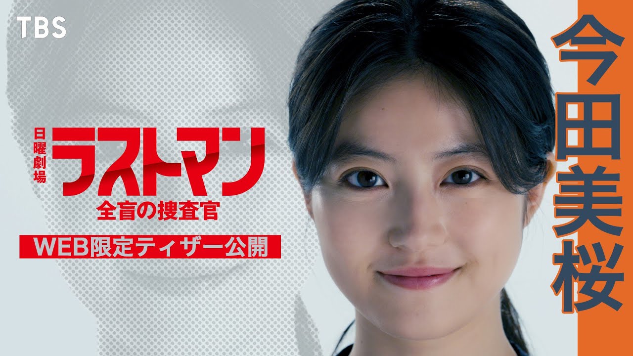 【新日曜劇場】今田美桜出演決定!!SNS限定ティザー解禁!!『ラストマン－全盲の捜査官－』【過去回はパラビで配信中】