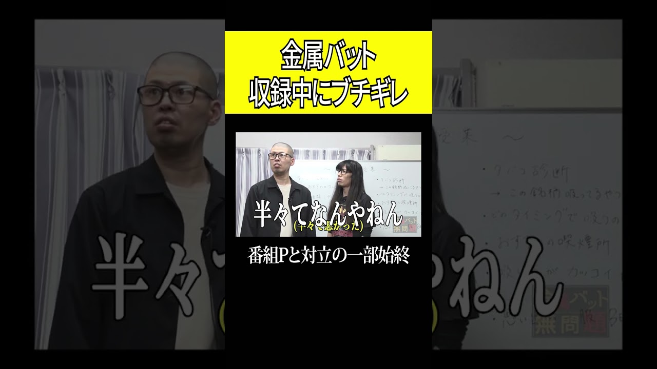 金属バット 収録中にブチギレ 番組Pと対立の一部始終