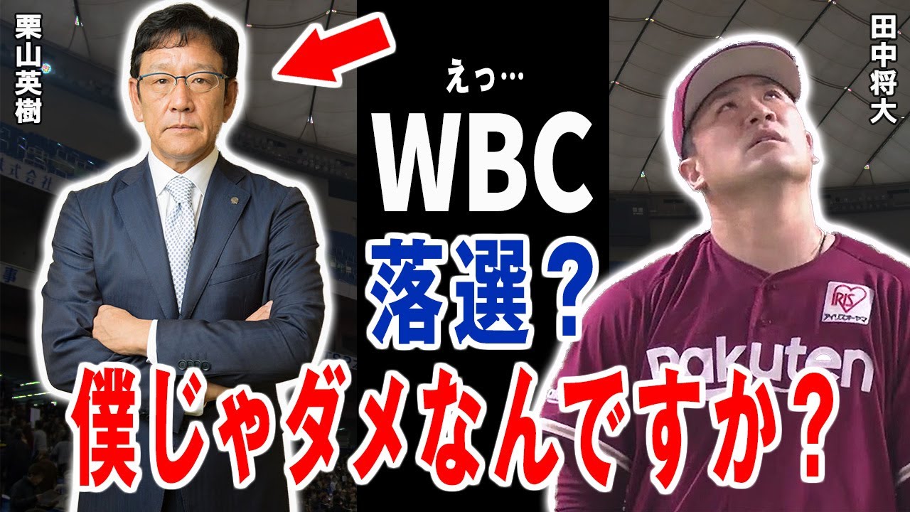 田中将大「栗山監督、僕じゃダメですか？」栗山英樹が田中投手をWBCメンバーから外した真相