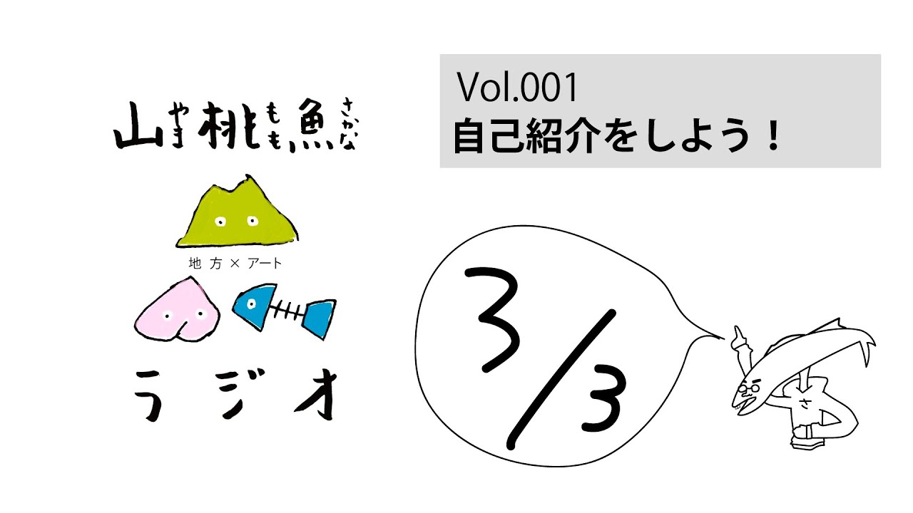 【山桃魚ラジオ】第1回(3/3) 自己紹介！アーティストが住みやすい地方とは？