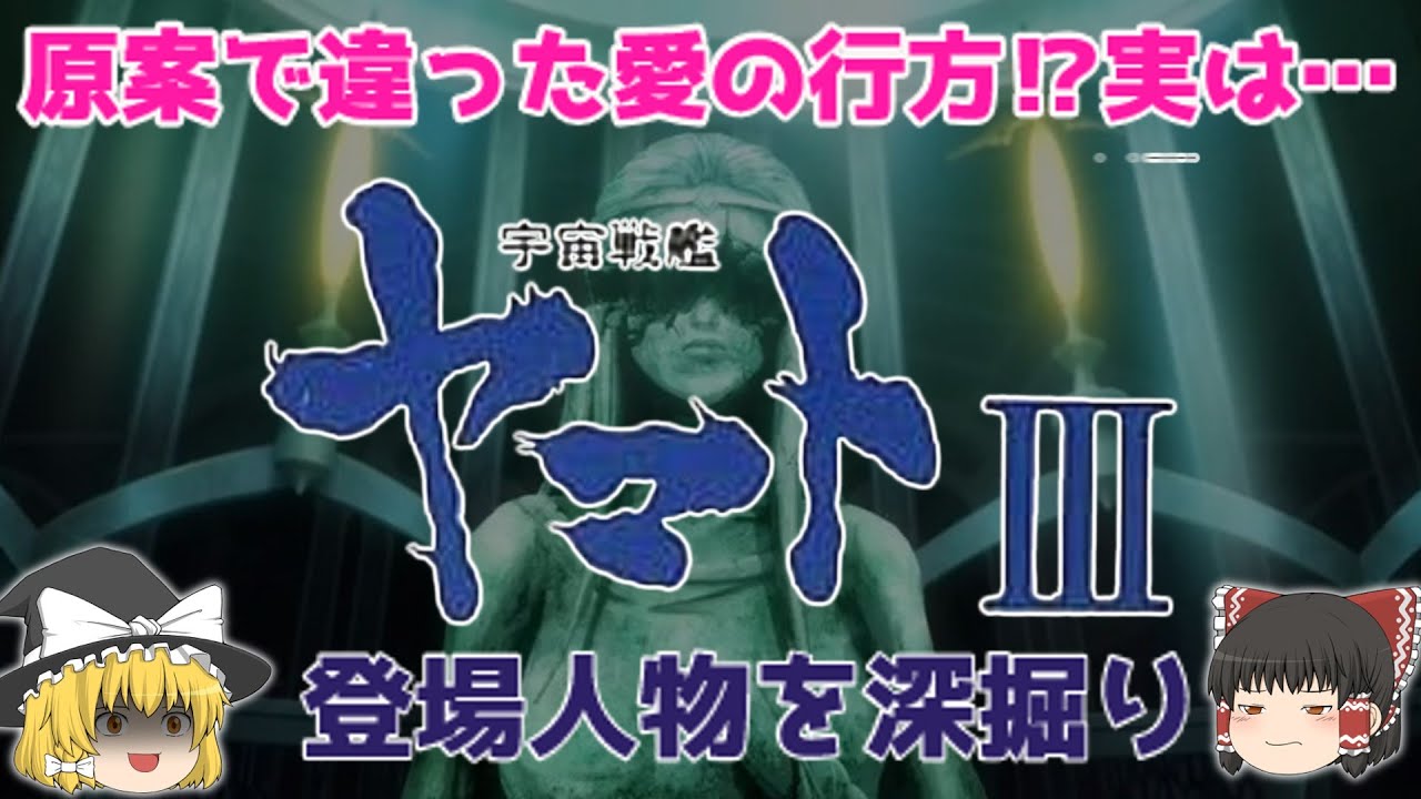 【解説】『宇宙戦艦ヤマトⅢ」新人多数・登場人物深掘り！ヤバい最期⁉ 原案で違った愛の行方⁉ 原作「西崎義展」監督「松本零士」「山本暎一」作品！ヤバい最期⁉じっくり深掘り解説！懐かしすぎ！悲しすぎ⁉
