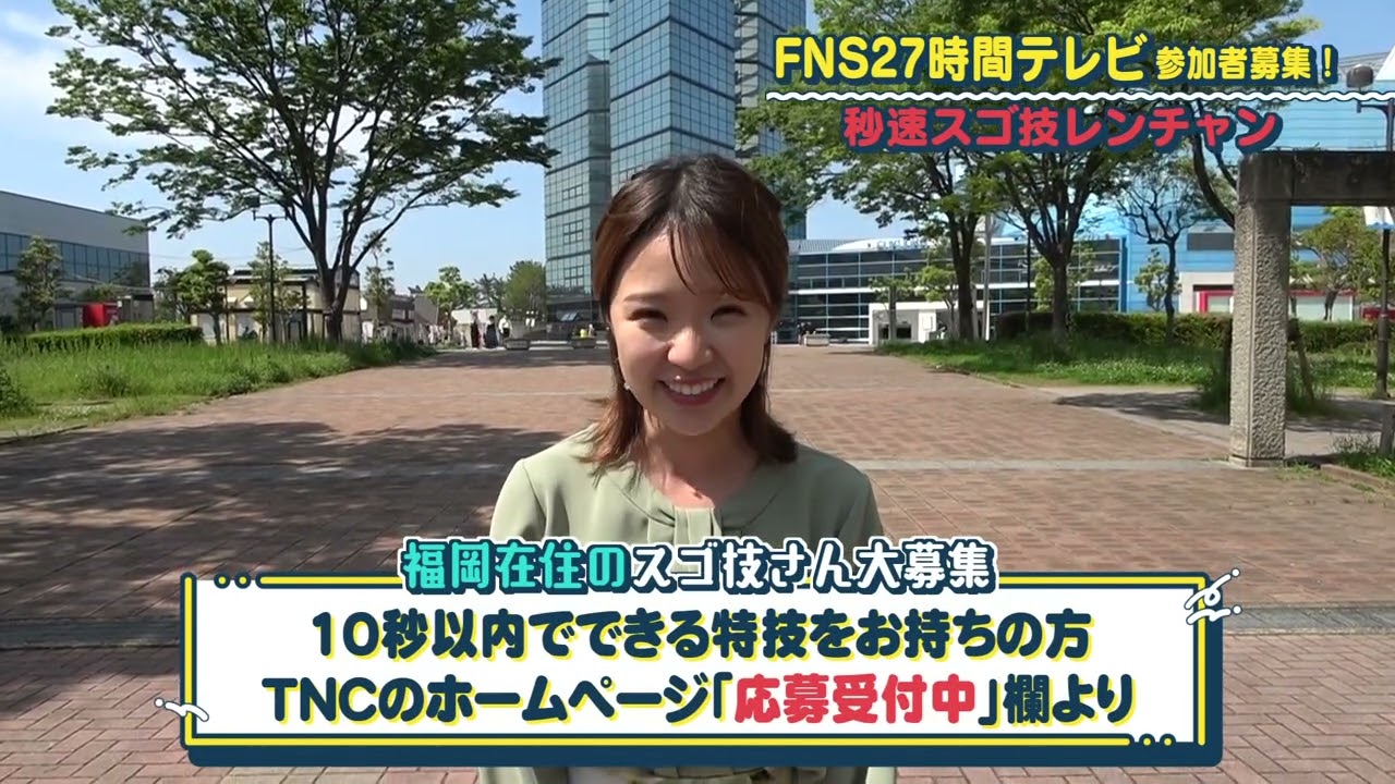 【FNS27時間テレビ】福岡の「スゴ技さん」募集します！| テレビ西日本