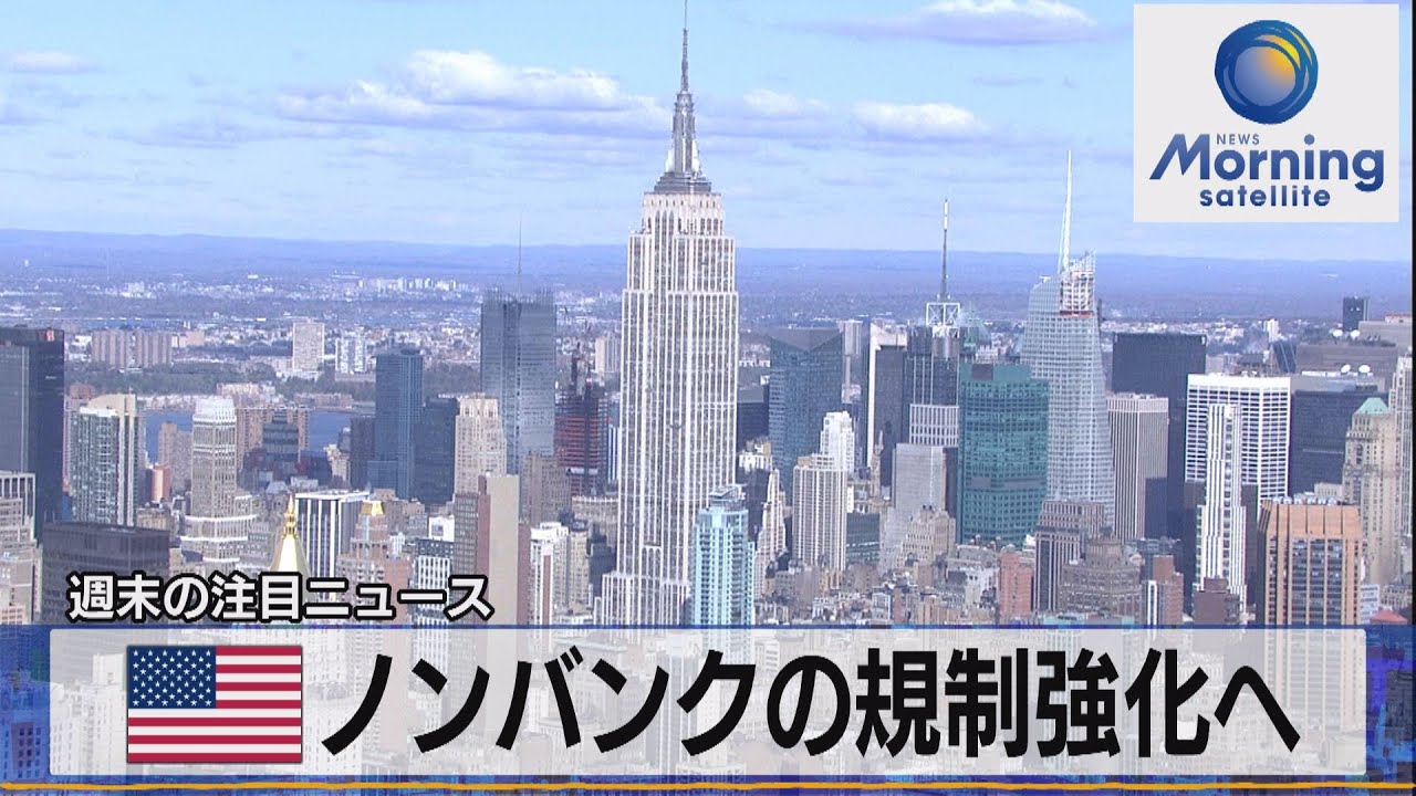米ノンバンクの規制強化へ【モーサテ】（2023年4月24日）