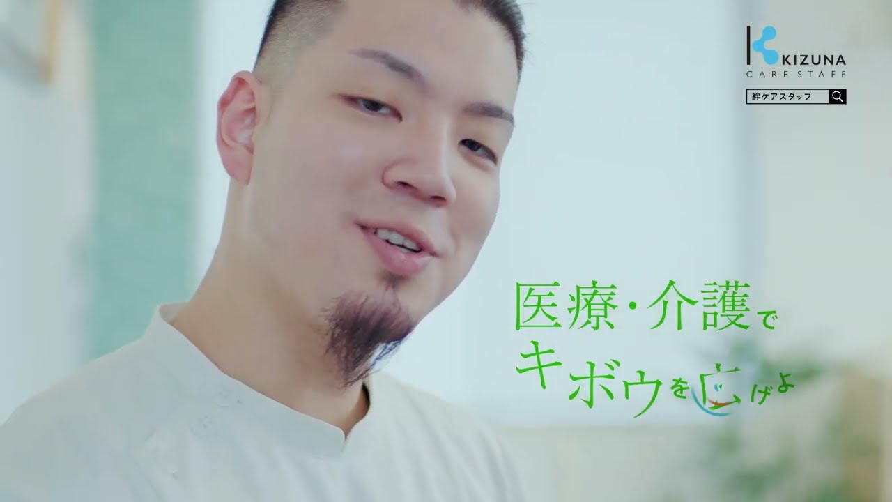 医療・介護でキボウを広げよう（ケアスタッフCM）