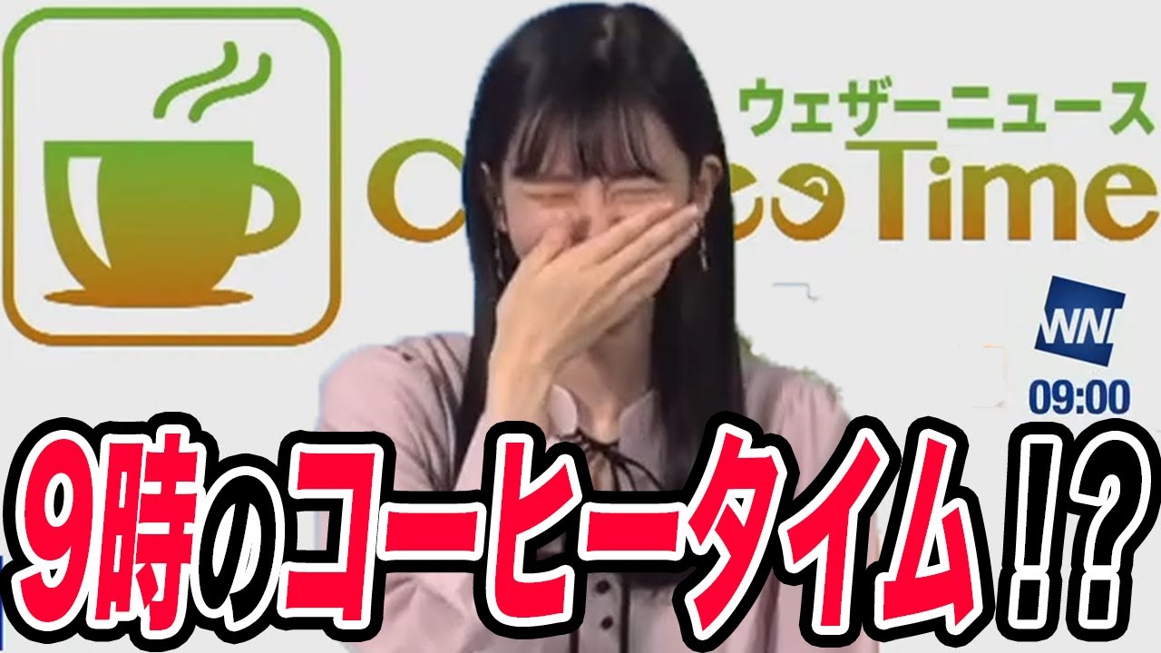 【大島璃音】朝9時なのにコーヒータイム！？ミスにつられてしまうお天気お姉さん