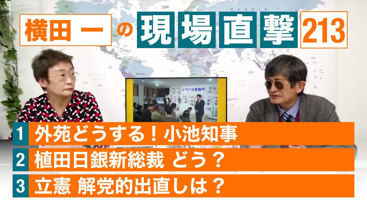 【横田一の現場直撃 No.213】◆外苑どうする! 小池知事 ◆植田日銀新総裁 どう? ◆立憲 解党的出直しは?　20230501