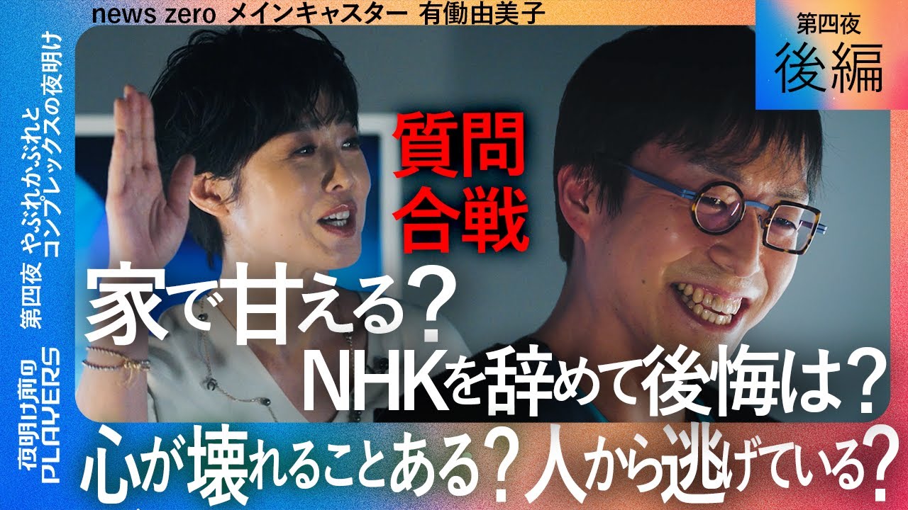 【成田悠輔 × 有働由美子 後編】「家で甘えない？」「NHK辞めて後悔は？」さらにエスカレートする本音トーク合戦！『夜明け前のPLAYERS』