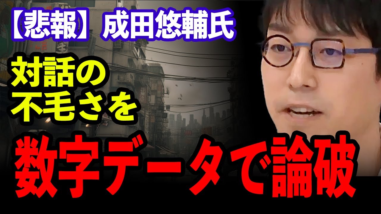 【悲報】成田悠輔氏、対話の不毛について具体的数字データを持ち出して論破してしまう