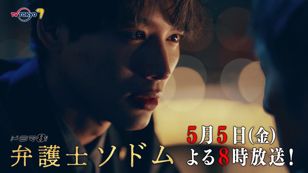 【予告】ドラマ8「弁護士ソドム」第2話｜テレビ東京