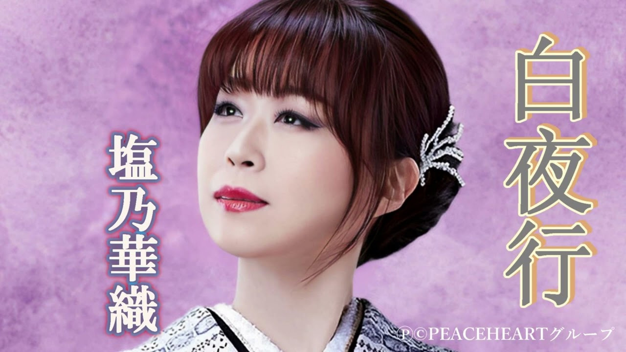 塩乃華織　「白夜行」