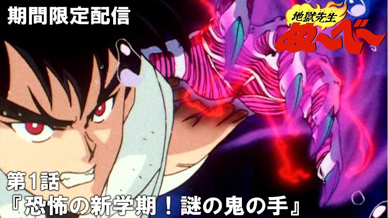 【公式アニメ】『地獄先生ぬ～べ～』傑作選　第1話「恐怖の新学期！謎の鬼の手」