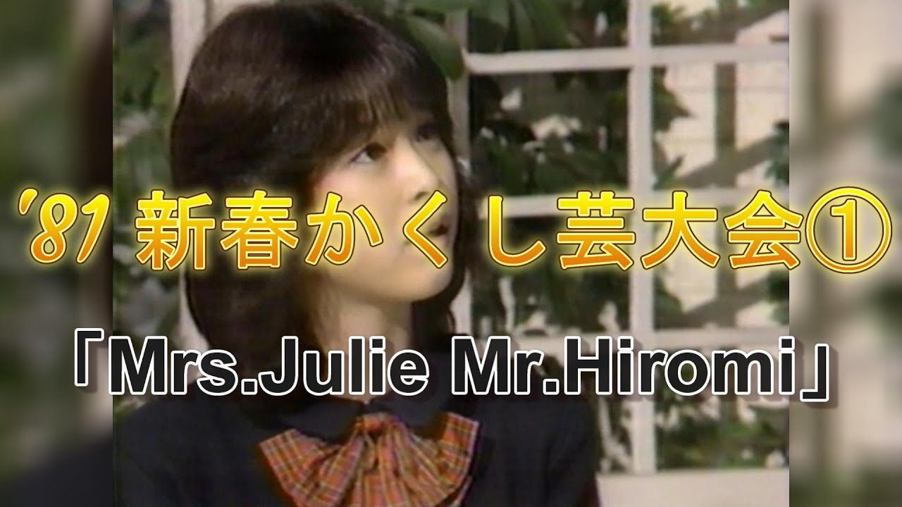📺【Seiko Archives】「'81 新春かくし芸大会 ①」1981/01/01 放送 松田聖子さん出演 - Mrs.Julie Mr.Hiromi - 📼