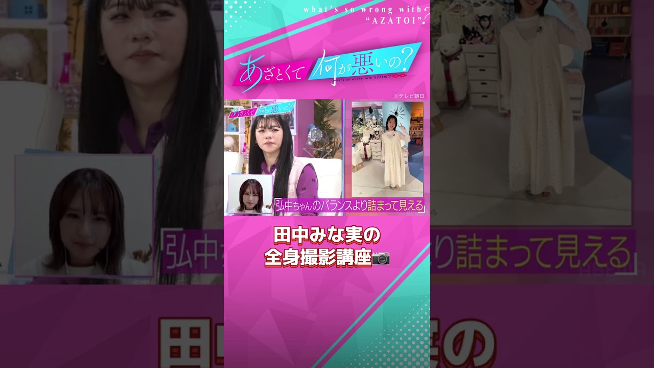 田中みな実が教える！スタイルが良く見える全身の撮り方📸 #あざとくて何が悪いの #田中みな実 #弘中綾香