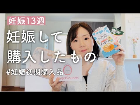 【不妊治療からの妊娠】妊娠初期購入品🌿エンジェルサウンズ・母子手帳ケース＜妊娠13週/妊娠4ヶ月/妊娠初期＞
