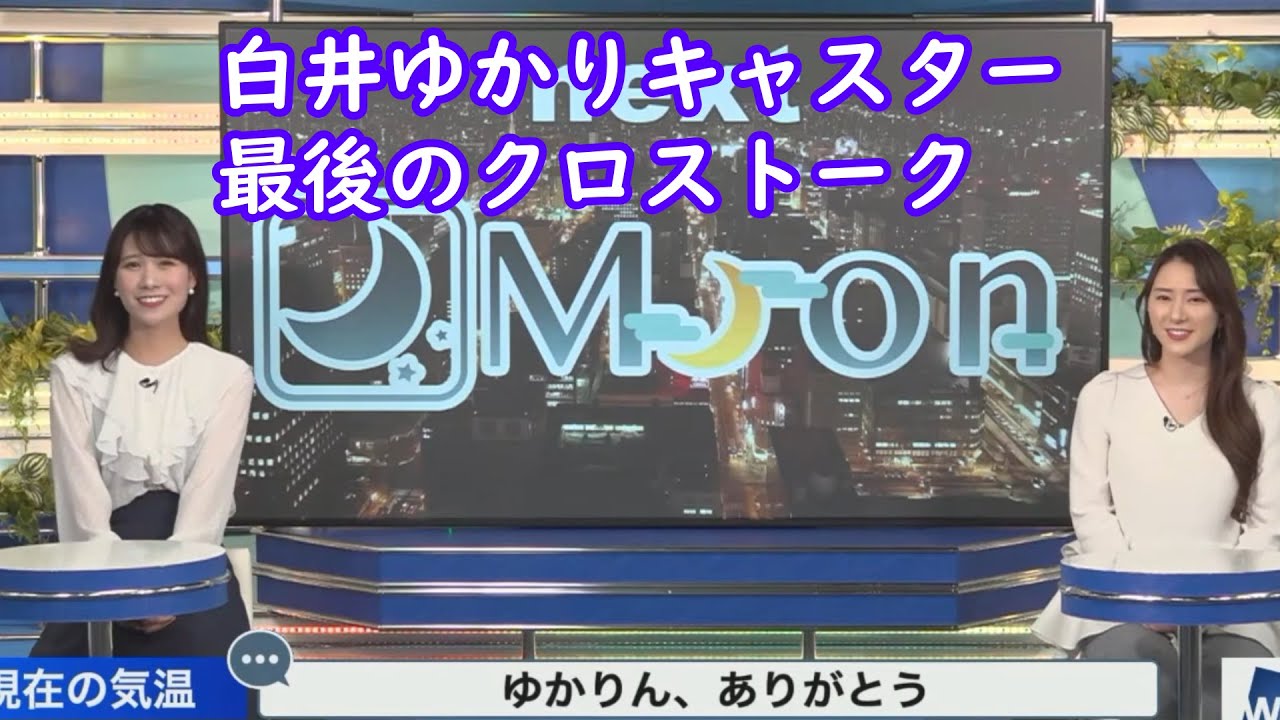 【白井ゆかり＋戸北美月】ゆかりん最後のクロストーク [ウェザーニュースLive切り抜き]