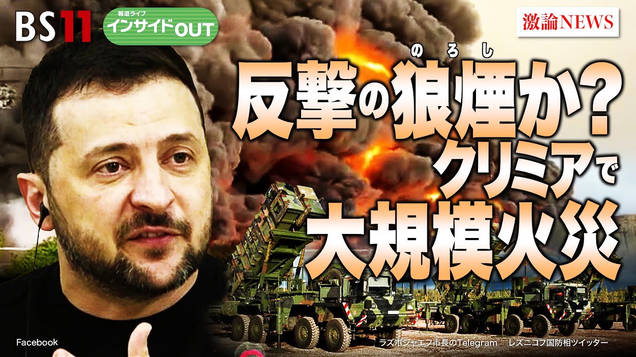 【反撃の狼煙か？】ロシア国内で相次ぐ爆発事件の背景は？今後の戦況を展望する。ゲスト：名越健郎(拓殖大学特任教授)　佐々木正明(大和大学社会学部教授)　5月2日（火）BS11　報道ライブインサイドOUT