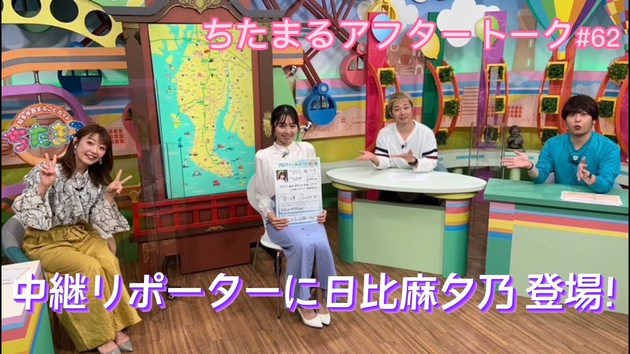 ちたまるアフタートーク（#62 中継リポーターに日比麻夕乃登場！）