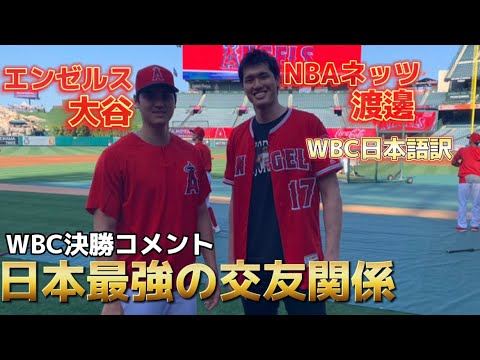 【親友】大谷×渡邊 日本を背負う2人のスター 渡邊雄太が大谷を語る Shohei Ohtani