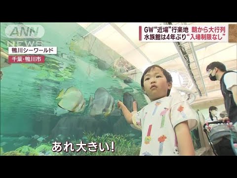 GW本番“近場”行楽地が大にぎわい　交通費を“節約”物価高が影響も(2023年5月1日)