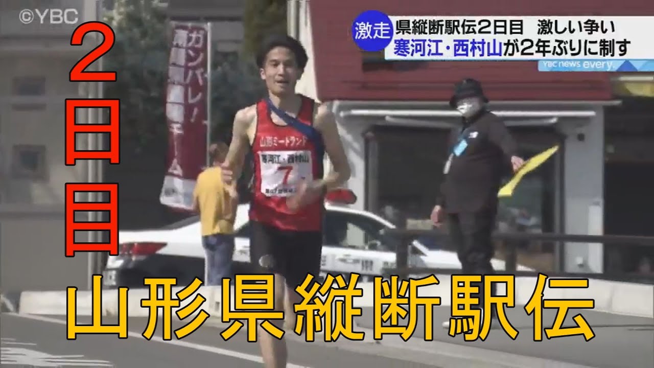 【２日目ダイジェスト】第67回 山形県縦断駅伝競走大会
