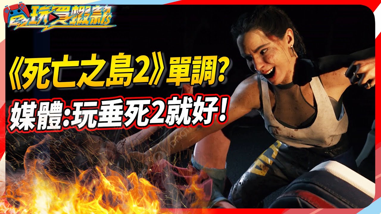 《電玩買蝦款#21》死亡之島2媒體批評太單調，乾脆玩消逝的光芒2還好一點？我的世界傳奇評價褒貶不一？Sky（記得開ＣＣ字幕）