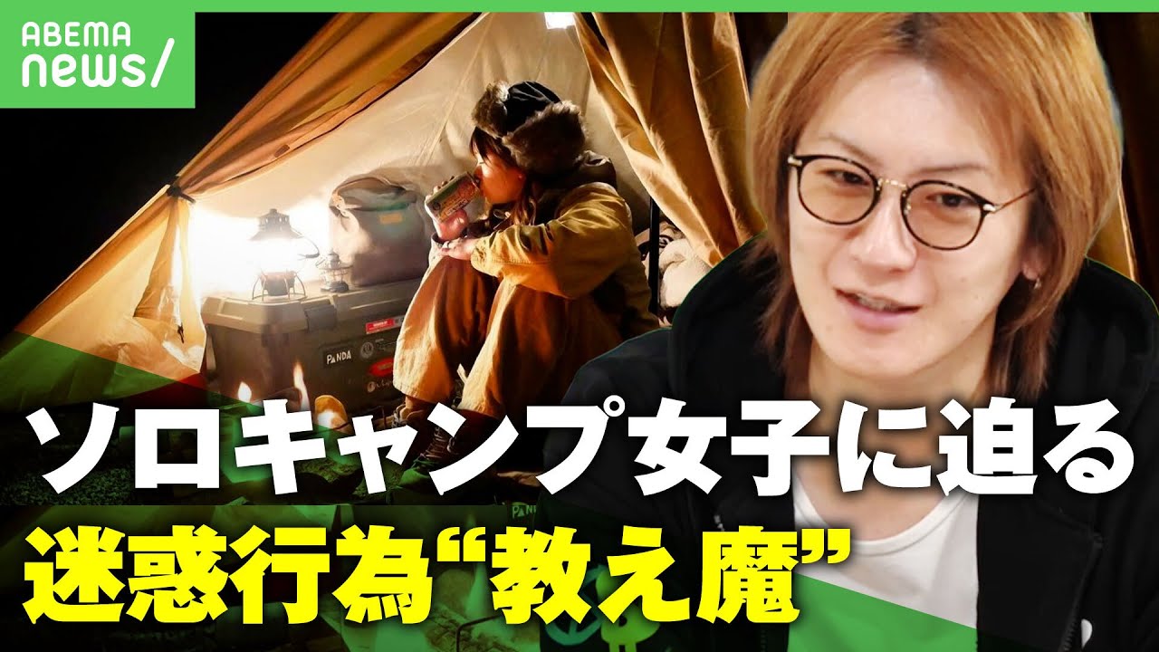 【教え魔】若新雄純「教えることが自分の快感に…」ソロキャンプ女子に迫る迷惑行為と対策｜アベヒル