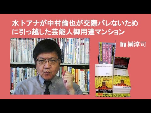 水卜アナが中村倫也が交際バレないために引っ越した芸能人御用達マンション　by榊淳司