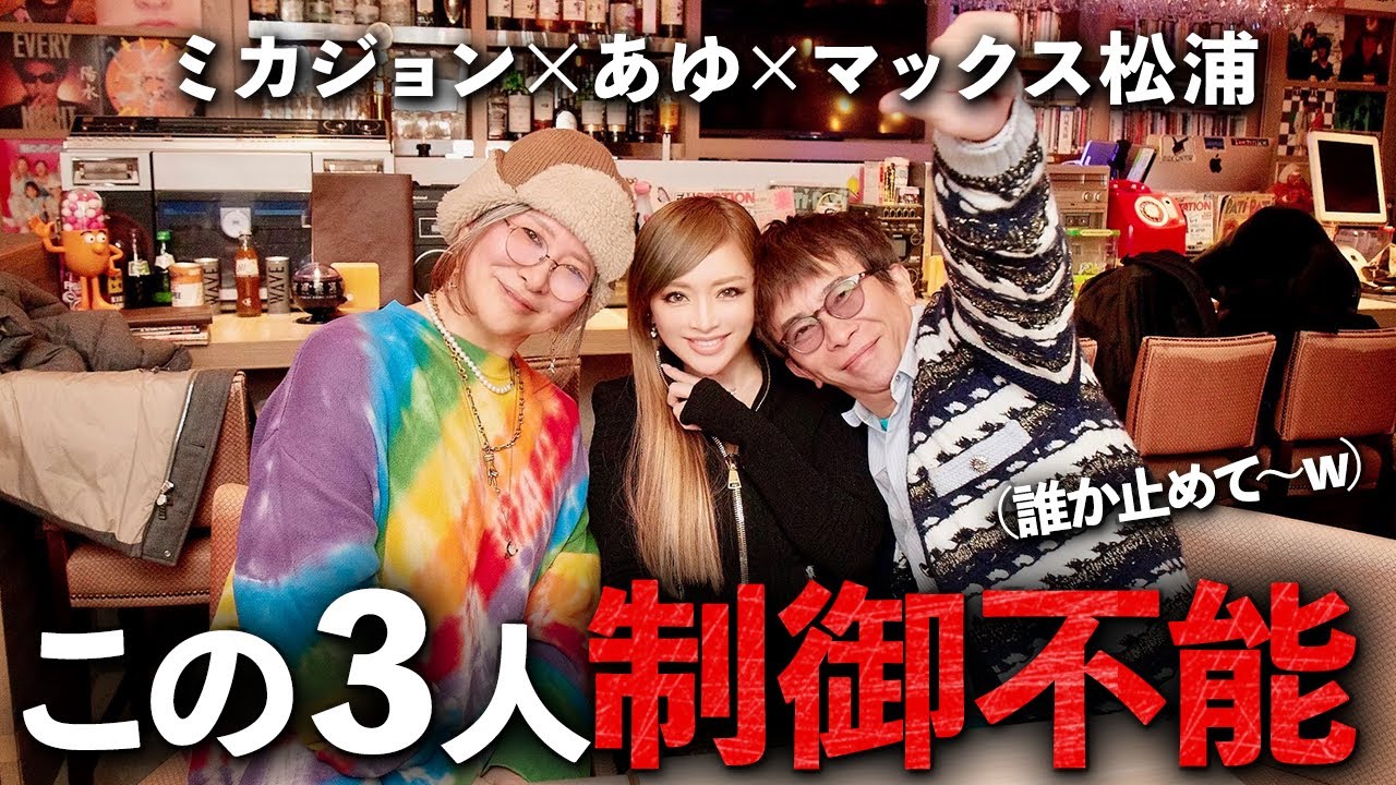 【放送事故】この３人でぶっちゃけトーク企画したら番組初の強制終了にw 浜崎あゆみ×MAX松浦×ミカジョン