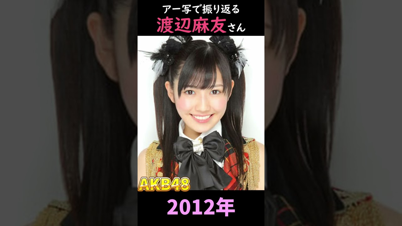 【AKB48】アーティスト写真で振り返る渡辺麻友さん【1分】#shorts