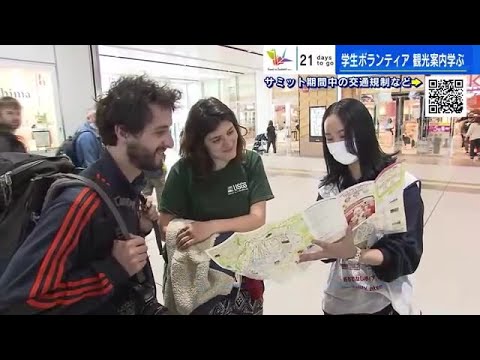 学生ボランティアが実践研修　外国人観光客を案内　Ｇ７広島サミットで活躍へ (2023/04/28 17:59)