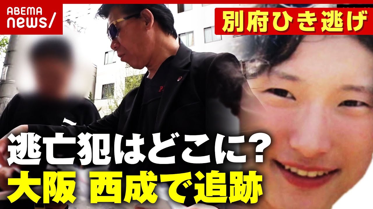 【逃亡】八田與一容疑者が"以前から関心寄せていた街"大阪・西成を調査【別府ひき逃げ事件を追う④】｜ABEMA的ニュースショー