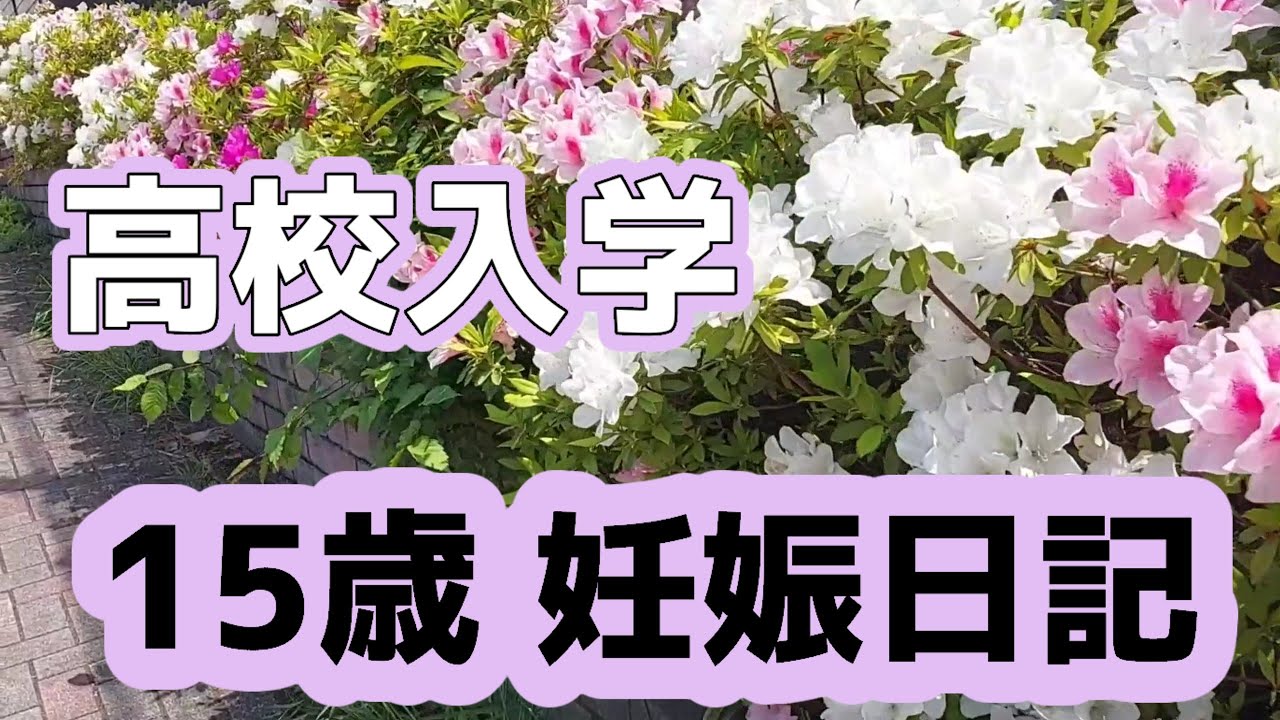 妊娠後期。高校生になりました。【中学生で妊娠〜高校生で出産します】