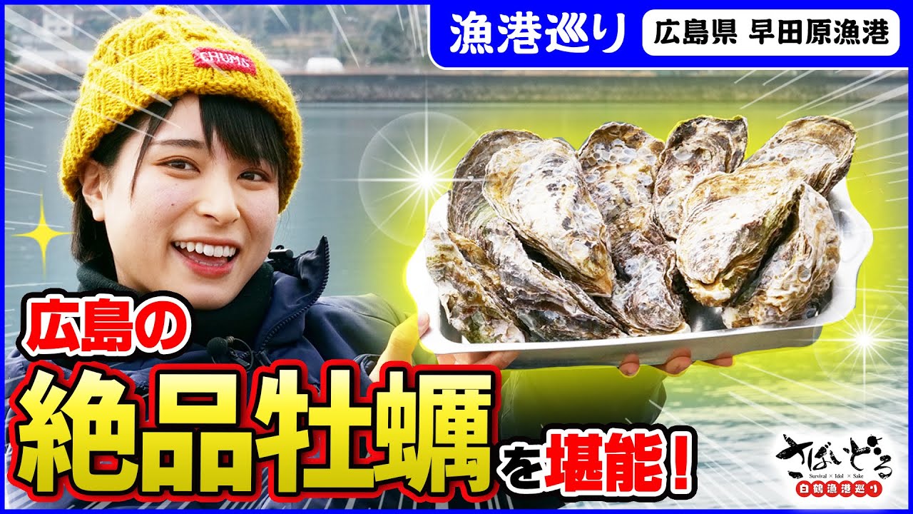 広島の絶品牡蠣のフルコース！焼き＆蒸しの二刀流に郷土料理の土手鍋も堪能！【漁港巡り 広島県】