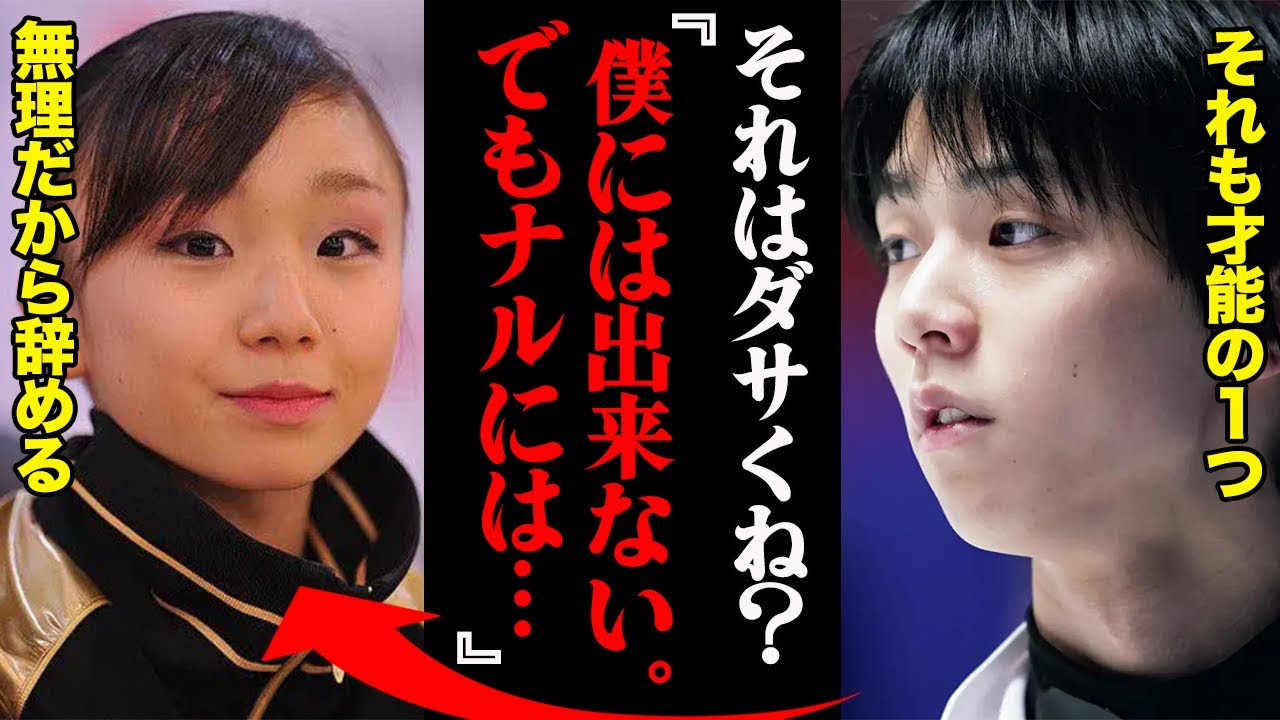 羽生結弦「なに言ってんの？ダサいよ」浅田真央の才能に絶望した高橋成美がペアに転向した理由とは？