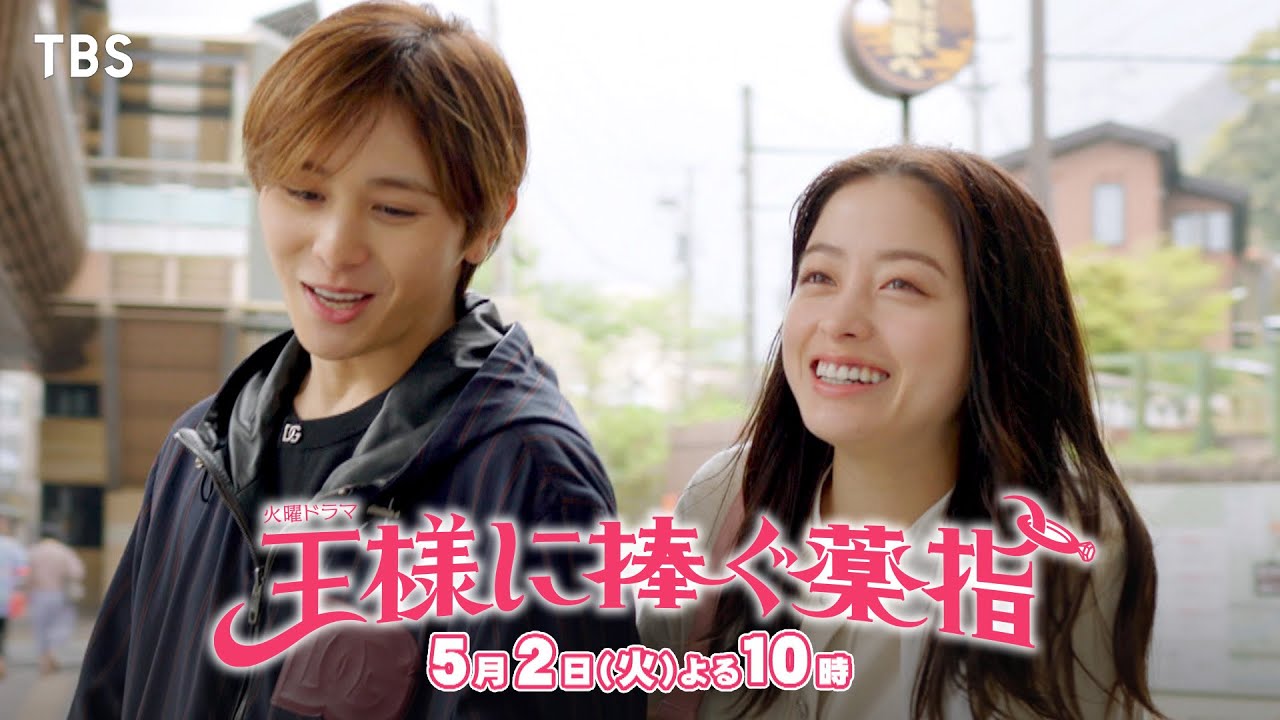 『王様に捧ぐ薬指』5/2(火) #3 新婚旅行は箱根の温泉！家族に襲いかかる試練!?【TBS】