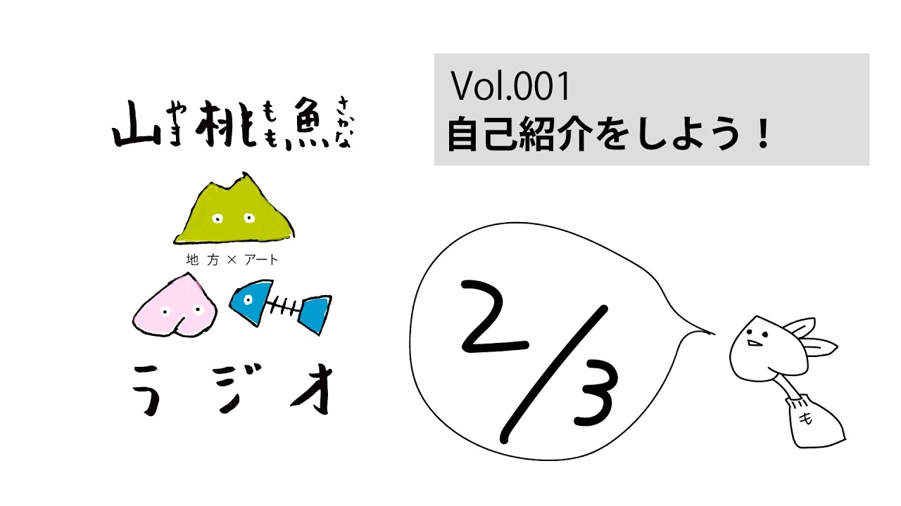 【山桃魚ラジオ】第1回(2/3) 自己紹介！アーティストが住みやすい地方とは？