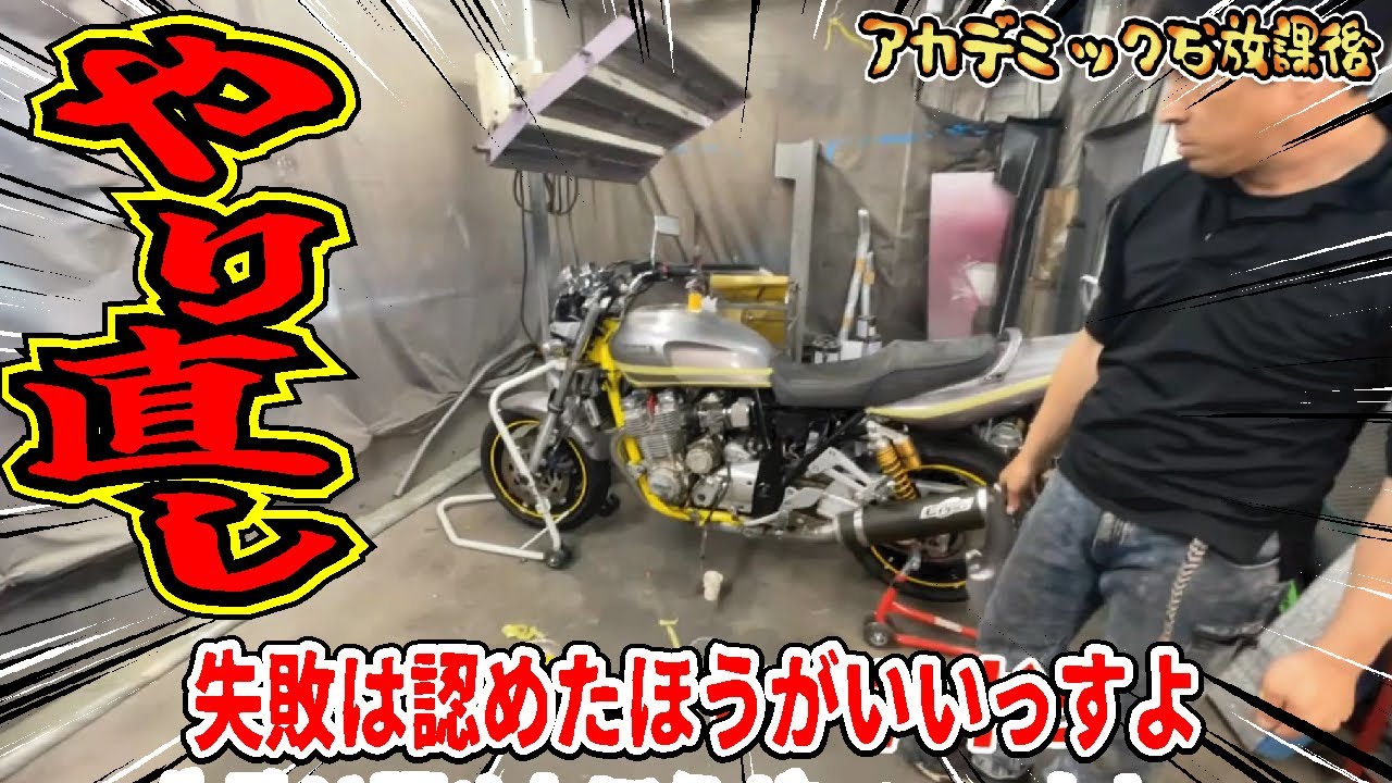 【失敗】完成まぢかでやり直しが発生！20年間放置されたバイクの魔改造は成功するのか？ヤマハXJR1300復活計画！
