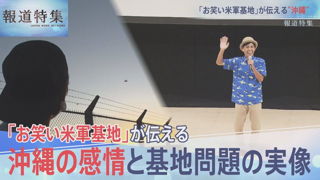 【全編】「沖縄で起きてることはコメディですよ」、舞台「お笑い米軍基地」が伝える 沖縄の感情と基地問題の実像【報道特集】｜TBS NEWS DIG
