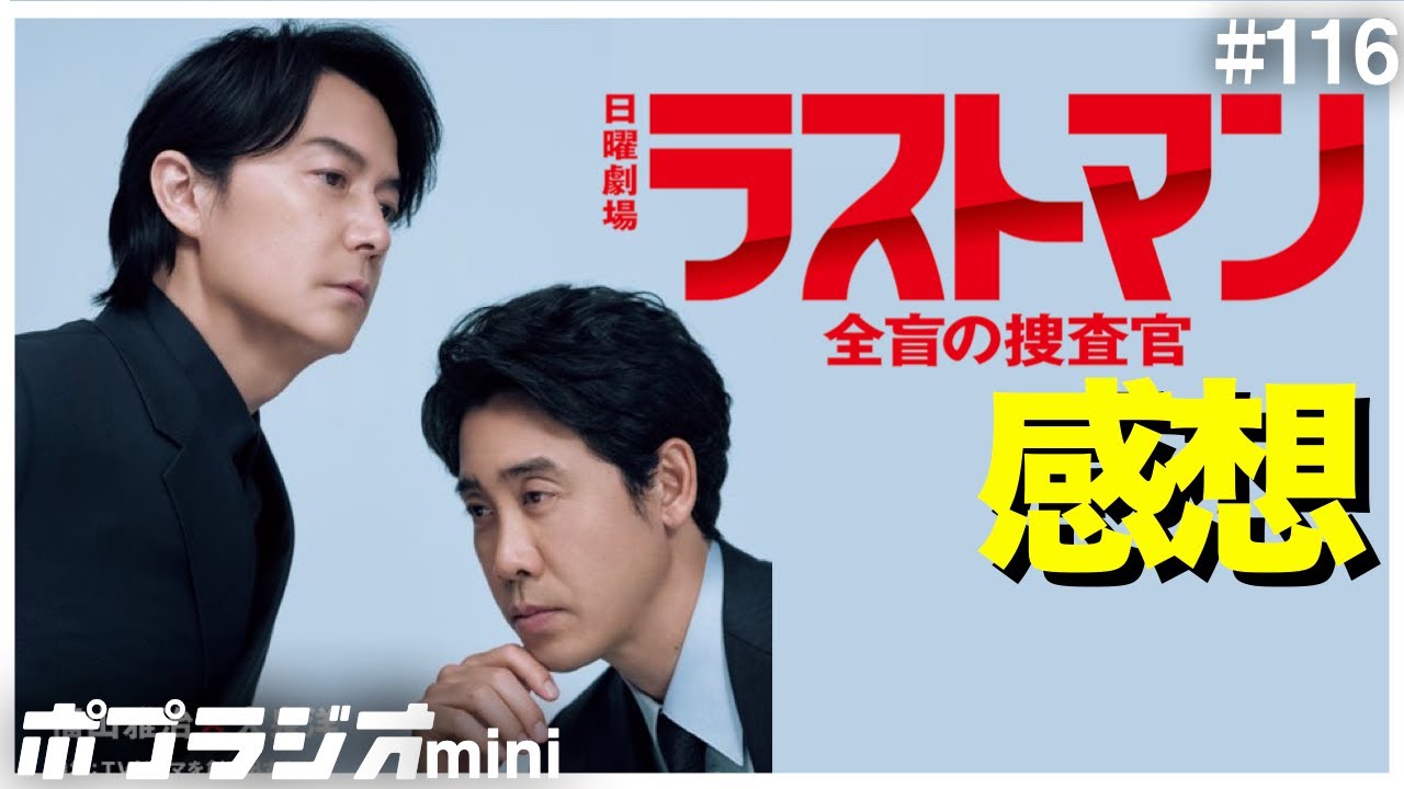 日曜劇場「ラストマン-全盲の捜査官-」第1話 感想/考察 つまらない？おもしろい？【福山雅治 大泉洋 永瀬廉 今田美桜 王林】【水曜どうでしょう King＆Prince】