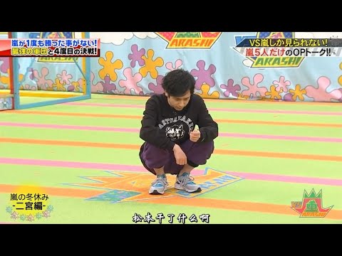 嵐 二宮和也 嵐が1度も勝った事がない! 最強の軍団と4度目の決戦!