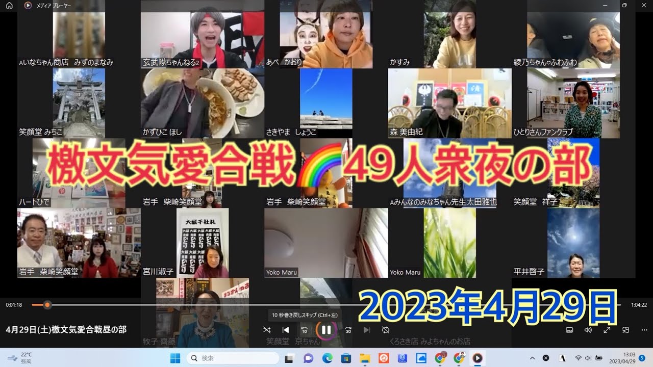 檄文気愛合戦🌈４９人衆🌙夜🌙2023.4.29
